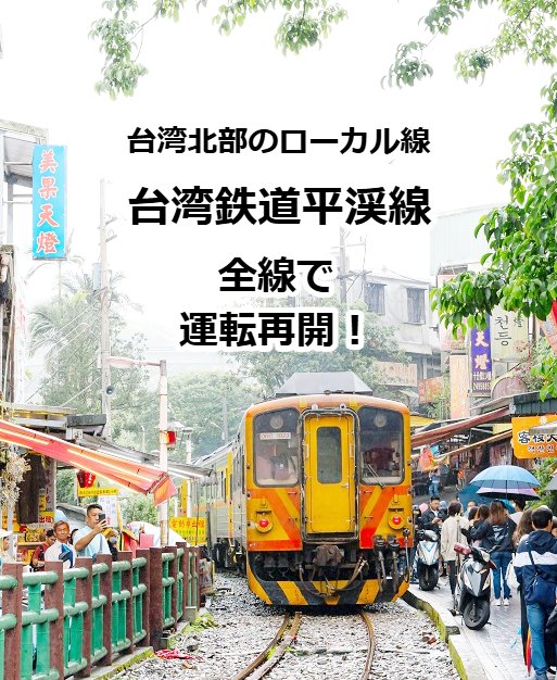 📢台湾鉄道平渓線、全線で運転再開！ 2025年10月末よリ路盤流出復旧