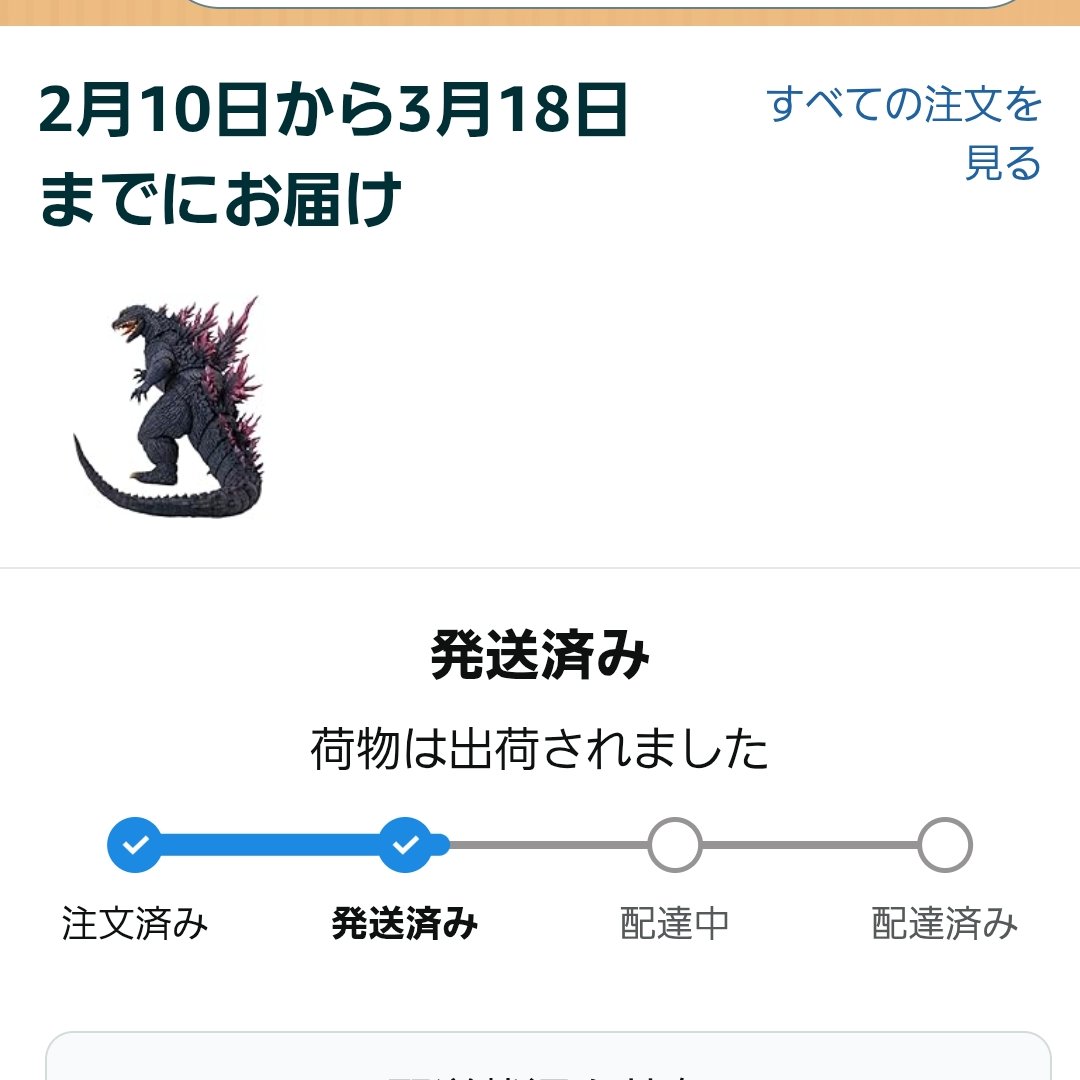 2月2日に発送されて(3月18日)までにお届けって､もしかして騙されてる