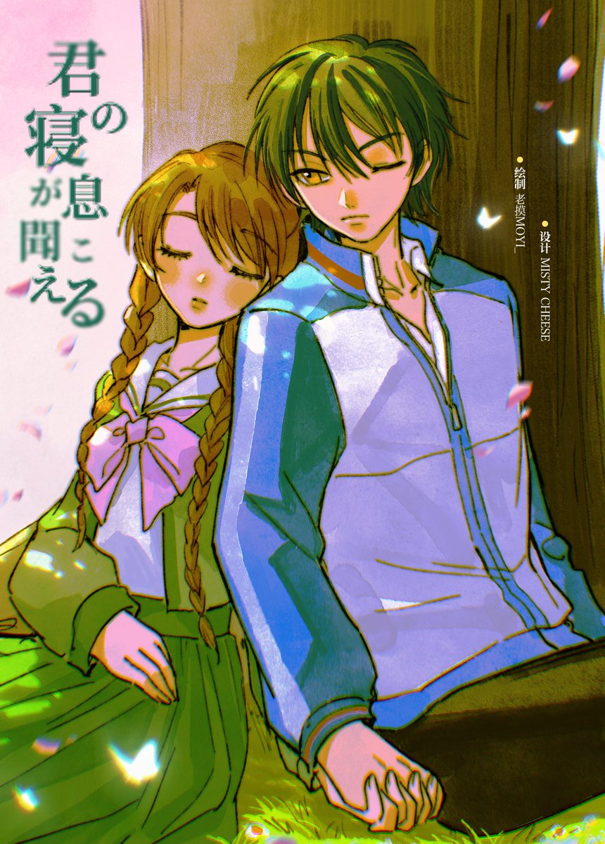 君の寝息が聞こえる

#リョ桜 

©️薄雾起司