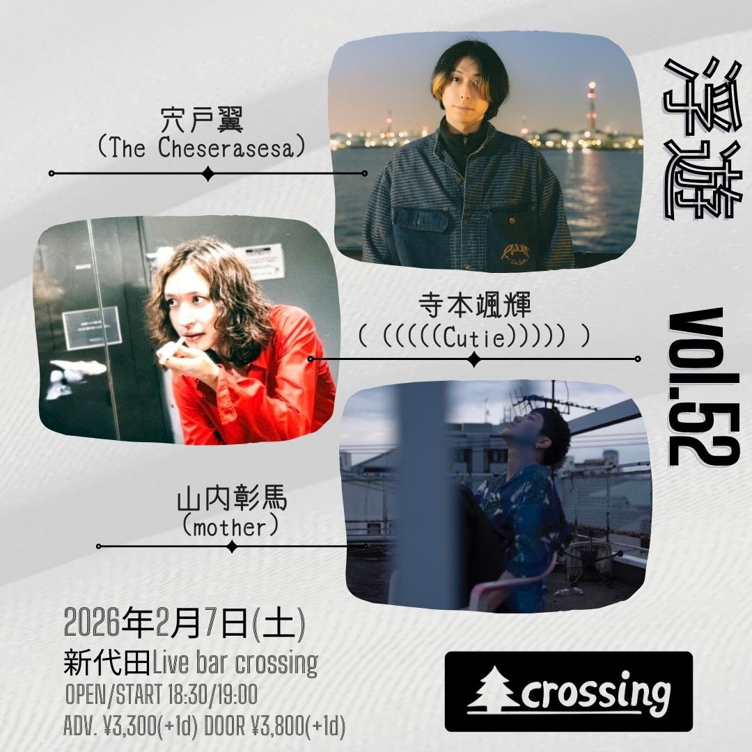 (((((Live info)))))

2026.02.07 (SAT)

"浮遊 vol.52"

［act］
w/
宍戸翼(The Cheserasera)
山内彰馬(mother)

OPEN 18:30 START 19:00
Adv. 3,300yen(+1Drink) 
Door 3,800yen(+1Drink)

出番は2番手、19:50から。
(※寺本颯輝弾き語り形態での単独出演となります。)
tiget.net/events/450406