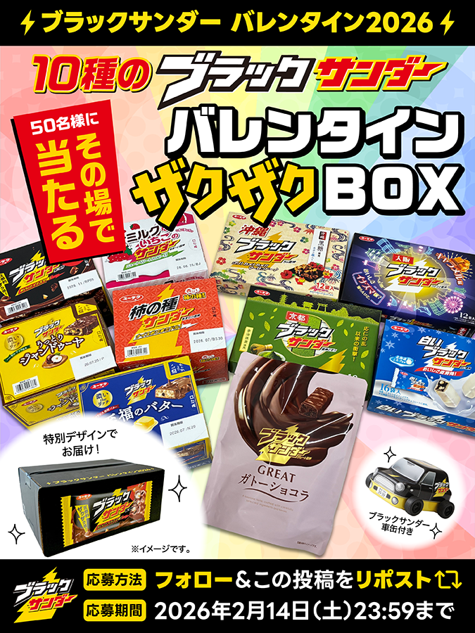 ／
ブラックサンダーバレンタイン2026
🍫キャンペーン第6弾🍫2日目
＼

ブラックサンダー全10種が入った「バレンタインザクザクBOX🎁」を5️⃣0️⃣名様にプレゼント🎉

①<a href="/Black_Thunder_/">ブラックサンダーさん【公式】</a> をフォロー！
②本投稿をリポスト！
③当選者のみDMが届く！

▼応募規約
yurakuseika.co.jp/follow-repost_…