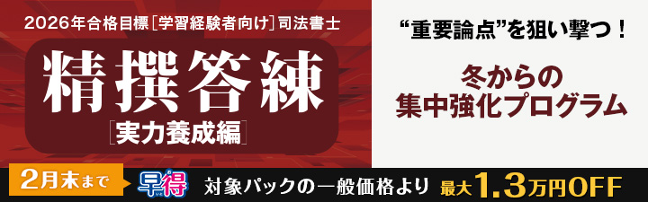 司法書士 ＼早期割引キャンペーン実施中！／ 2026年合格目標 学習経験
