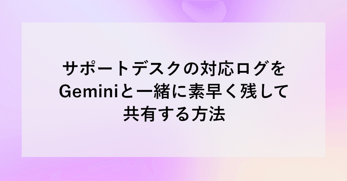AiritechSupport's tweet photo. 【SHIFT GROUP技術ブログ】
サポートデスクの対応ログを Geminiと一緒に素早く残して共有する方法 を解説！
効率的なログ生成＆共有ワークフローを紹介しています✨

https://t.co/w2oU7MhOpP

#SHIFTGroup #技術ブログ #サポートデスク #Gemini #生成AI #AI活用 #業務効率化 #ログ共有 https://t.co/YKqClBhM1O