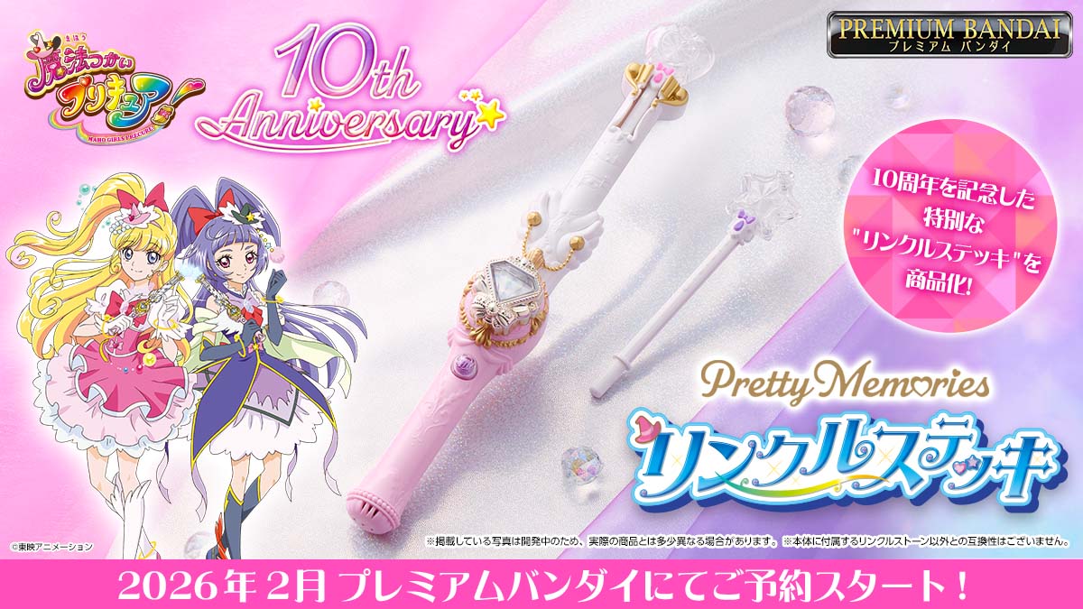 【2026年2月プレミアムバンダイで予約開始予定🩷💜】
＼『魔法つかいプリキュア！』10周年記念／
Pretty Memoriesより『魔法つかいプリキュア！』の
『リンクルステッキ』が登場するよ♪
続報をお楽しみに💕

#precure
#魔法つかいプリキュア！
#プリキュア
#まほプリ