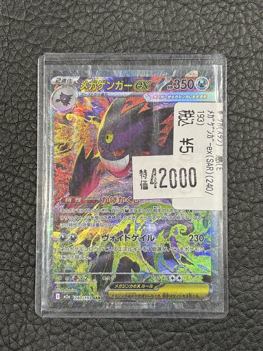 🔥高額カード特価情報🔥 ✨メガゲンガーex（SAR）（240/193