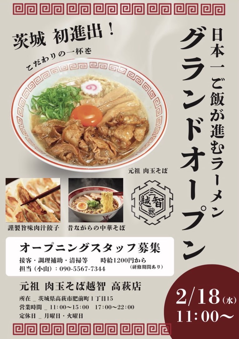 ochi_takahagi's tweet photo. 茨城県初進出！＃拡散希望日本一ご飯が進むラーメングランドオープン！！？
住所
茨城県高萩市肥前町1丁目15
♥営業時間
11:00～15:00
17:00～22:00
定休日　月曜日・火曜日
オープニングスタッフ募集中
時給1200円〜（研修期間あり）
接客・調理補助・清掃など
担当：関
08024596725
#高萩市#ラーメン https://t.co/kyyhc4SrtH