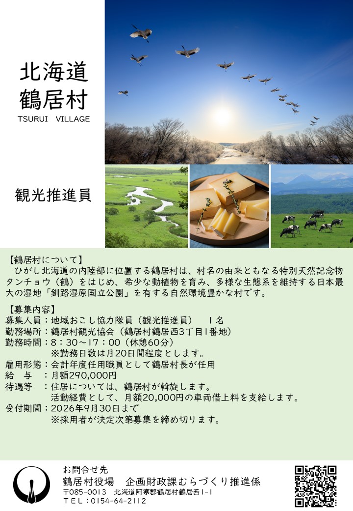 tsurui_official's tweet photo. 令和8年4月1日以降採用
地域おこし協力隊の募集を開始いたしました。
鶴居村の観光強化に向け、力をお貸しいただける方を探しています🫡
北海道へ移住を希望されている方や自然が好きな方、田舎暮らしがしたい方などにオススメな求人です！
興味がある方はぜひ、お問い合わせください！ https://t.co/LVSTZj6Bxu