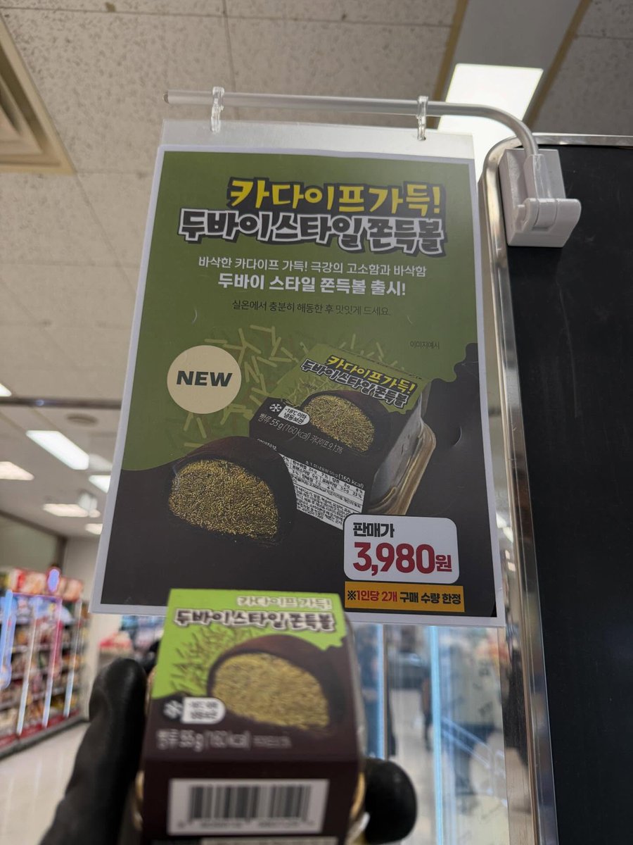 foodie_archive's tweet photo. 이마트 강릉점 두쫀쿠 입점중
1개당 3980원이래요 https://t.co/bt3uKXFs2t