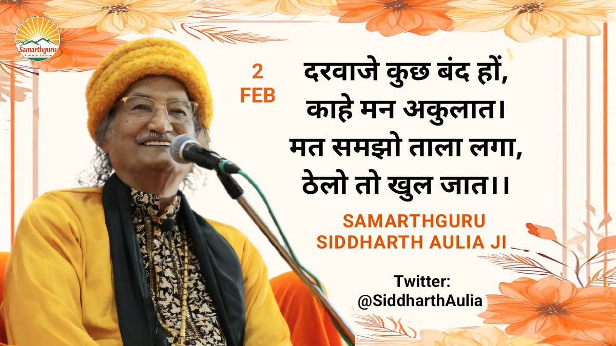 सत्य के साथ शील भी होना चाहिए, शौर्य के साथ धैर्य भी होना चाहिए और कर्मयोग के साथ ईश्वर पर पूरा भरोसा भी होना चाहिए, फिर तुम्हारे विजय रथ को कोई भी नहीं रोक सकता।
-Samarthguru <a href="/SiddharthAulia/">Samarthguru Siddharth Aulia</a> Ji 🏵