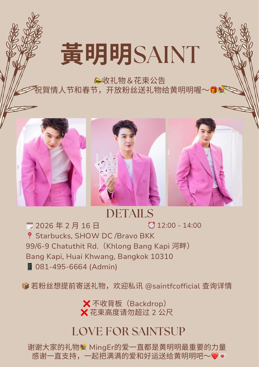 📣ประกาศเปิดรับของขวัญ &amp; ช่อดอกไม้ สำหรับ "เซ้นต์" เนื่องในเทศกาลวันวาเลนไทน์และตรุษจีน ค่ะ 🎁💐
 
🗓️ 16 กุมภาพันธ์ 2569
⏰ 12:00 น. - 14:00 น.
📍 สถานที่ : Starbuck , SHOW DC หรือ Bravo BKK
99/6-9 ถนนจตุรทิศ (ริมคลองบางกะปิ) 
แขวงบางกะปิ , เขตห้วยขวาง , กรุงเทพฯ 10310
📱 :