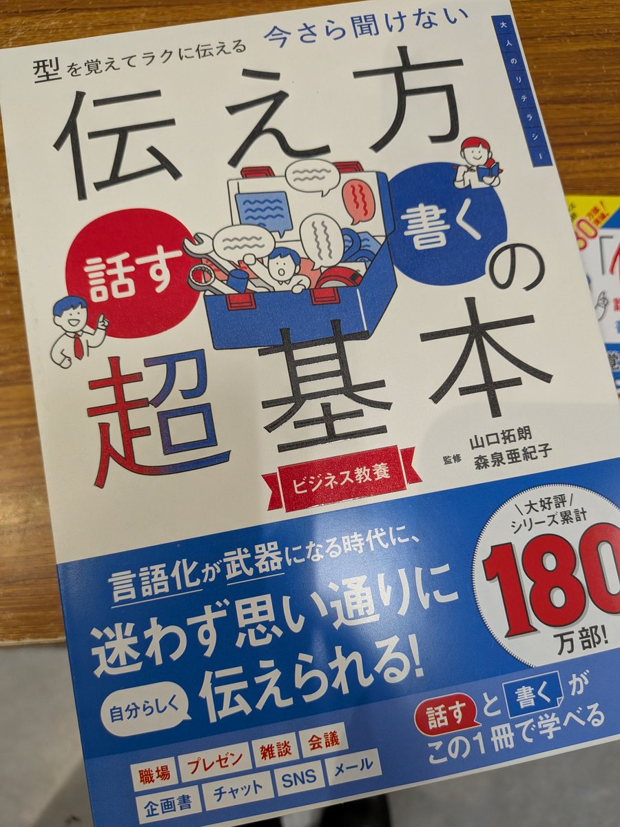 【ビジネス】
『今さら聞けない伝え方〈話す・聞く〉の超基本』
#山口拓朗 #森泉亜紀子 #朝日新聞出版
言語化が武器になる時代に迷わず思い通りに自分らしく伝えられる‼️
プレゼン・雑談・会議・企画書・チャット・SNS・メール…etc.
話すと書くがこの１冊で学べる📖 
#ららぽーと柏の葉