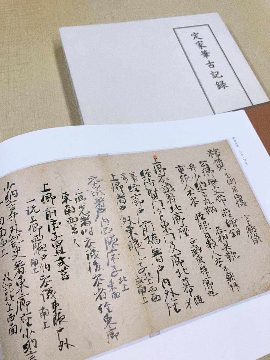 既刊紹介🐐】 ☆在庫僅少 新天理図書館善本叢書6 定家筆古記録〔第1期3