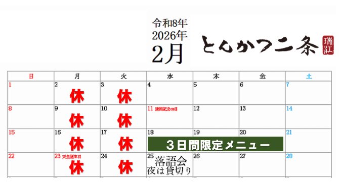 こんにちは☀️

1月もあっという間に過ぎて昨日から2月。
早いですね〜😲

今月の予定です。

限定メニューは18(水)から20(金)。

ロースのお肉を使ったポークソテーの予定です🐷

25(水)は落語会です。

ご予約は22(日)の21時までにお願いします。

では今月もどうぞ宜しくお願いします😊