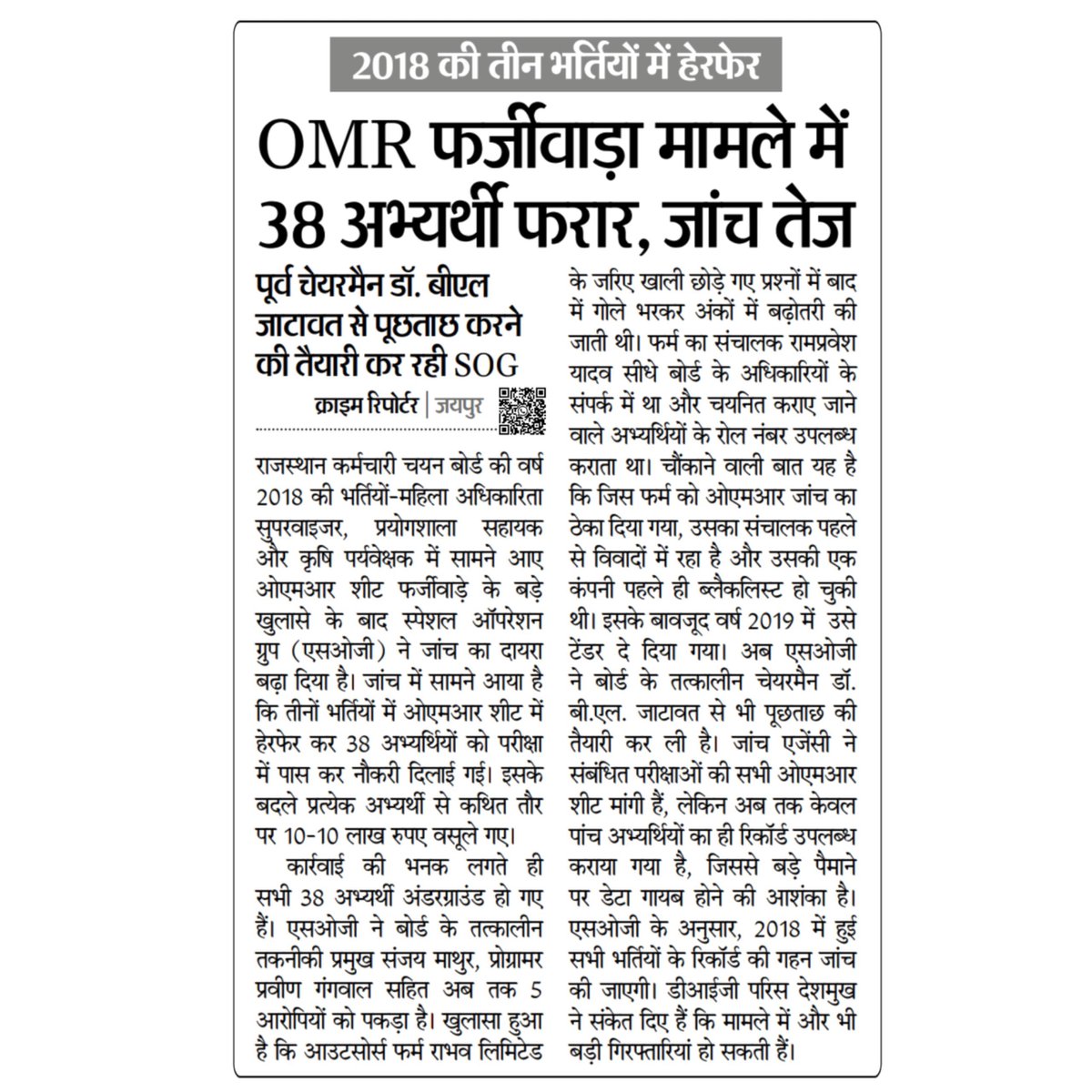 राजस्थान कर्मचारी चयन बोर्ड (RSSB) : 2018 की तीन प्रतियोगी भर्ती परीक्षा में हेरफेर,OMR फर्जीवाड़ा मामले में 38 अभ्यर्थी फरार, मामले की जांच तेज, पूर्व चेयरमैन डॉ बीएल जाटावट से पूछताछ करने की तैयारी कर रही SOG