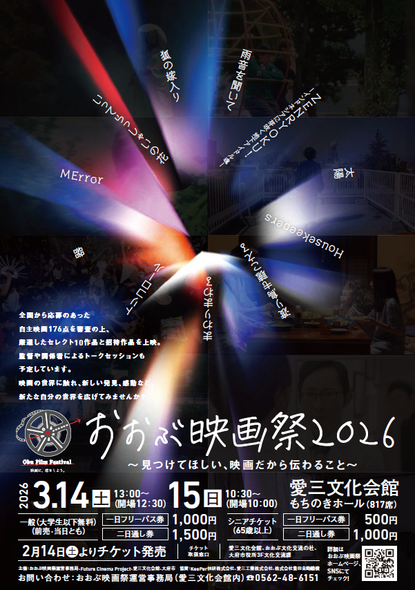 obu_city's tweet photo. ／
＃おおぶ映画祭 2026 🎬
～見つけてほしい、映画だから伝わること～
＼

全国から応募のあった自主映画176点を審査の上、厳選したセレクト10作品と招待作品を上映✨
監督や関係者によるトークセッションも予定しています👀☑️

詳細はこちら👇
https://t.co/bwIyseLM4X https://t.co/EKUbLFniSH