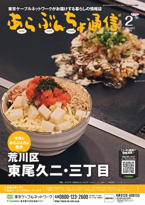 あらぶんちょ通信2月号がHPにて公開されました👏✨

 #荒川区東尾久 二・三丁目付近のおすすめ #グルメ や、 あらぶんちょエリアの最新 #イベント 情報などがご覧いただけます🎵(T)

▼▼ページはこちら！
tcn-catv.co.jp/Portals/0/eboo…