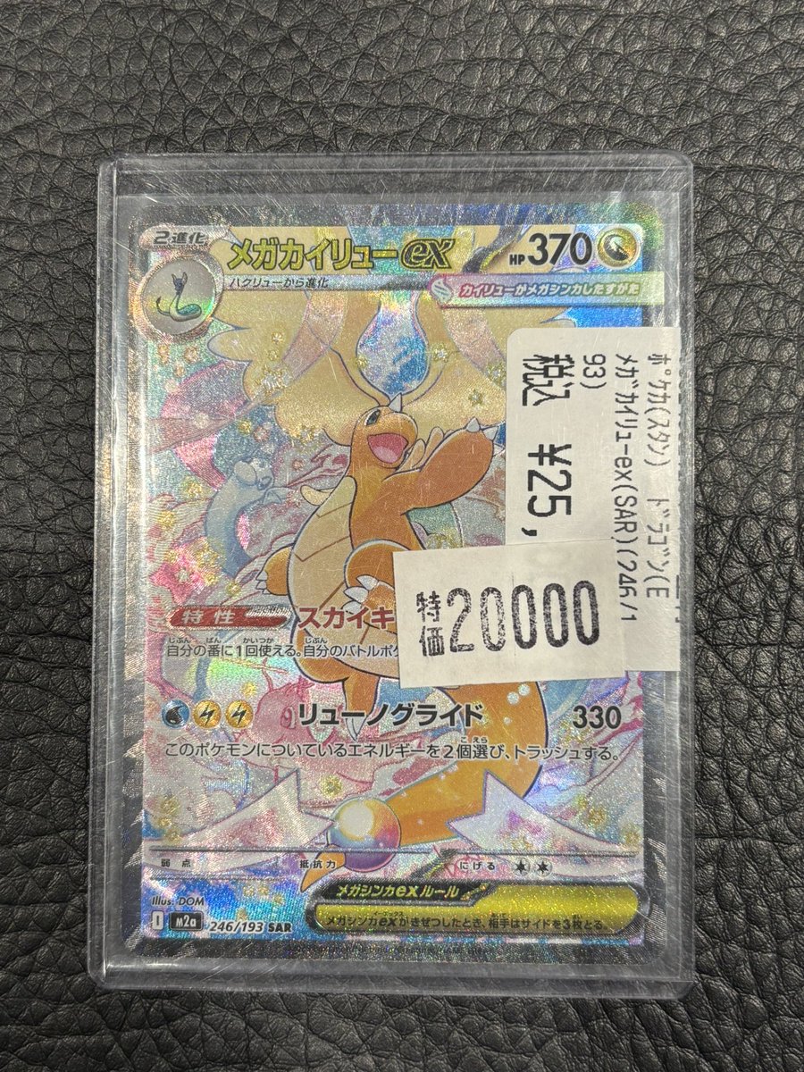 🔥高額カード特価情報🔥 ✨メガカイリューex （SAR）（246/193
