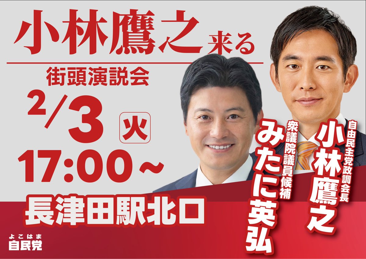 小林鷹之 政調会長 来る‼️ 【重点選挙区】コバホークが長津田に