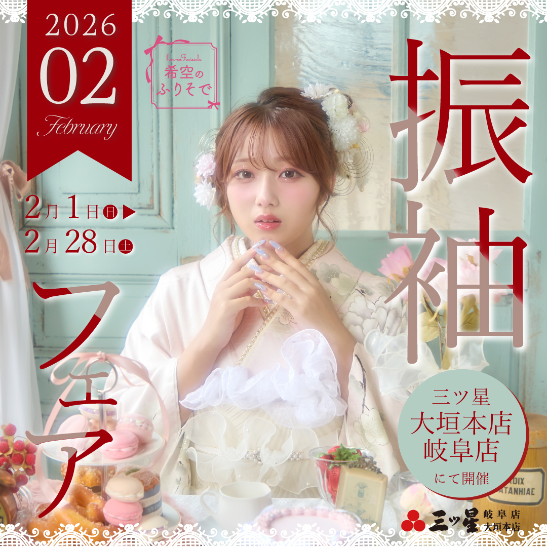 mitsuboshi529's tweet photo. 2月の振袖フェア開催中👘✨
2026年最新振袖を中心に、三ツ星ならではの品揃えをご紹介。
大垣本店・岐阜店にて開催中。
詳しくはこちら👇
https://t.co/rx0Cu0SSXa https://t.co/QWthbMS8gW