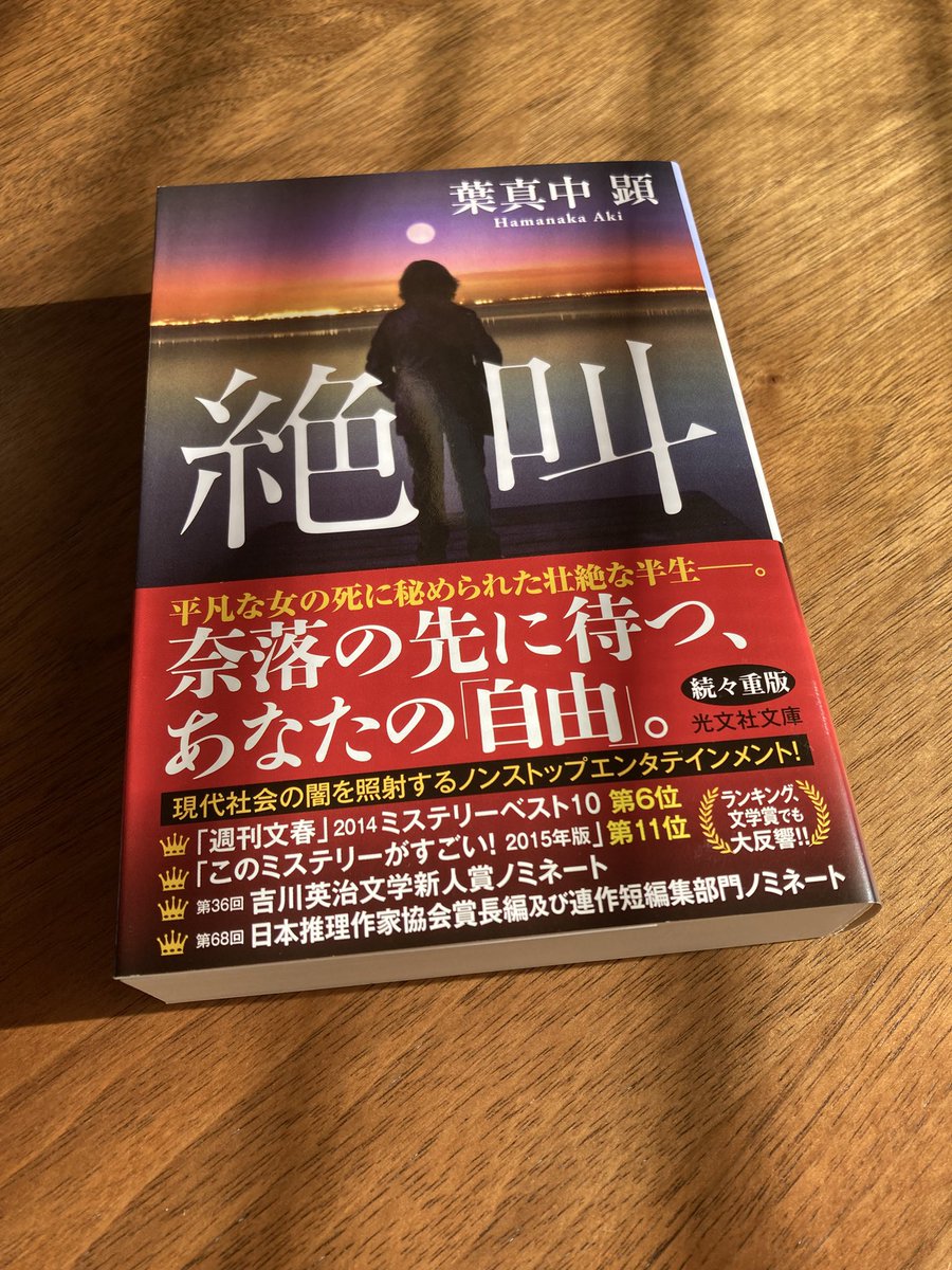 o2counsel's tweet photo. 📕絶叫📕　葉真中　顕

さてさて、大津恒例の「年末年始ミステリーを読む」。
葬儀や片付けエトセトラが終わったらもう年末でした。
Xで、おとんミステリおじさん　さん@oton5964さんのポストから年末年始ミステリーを選びました。
本当にありがとうございます。sns恩恵🙏
帯には、奈落の先に待つ、1/6 https://t.co/n6bKViN5Eh