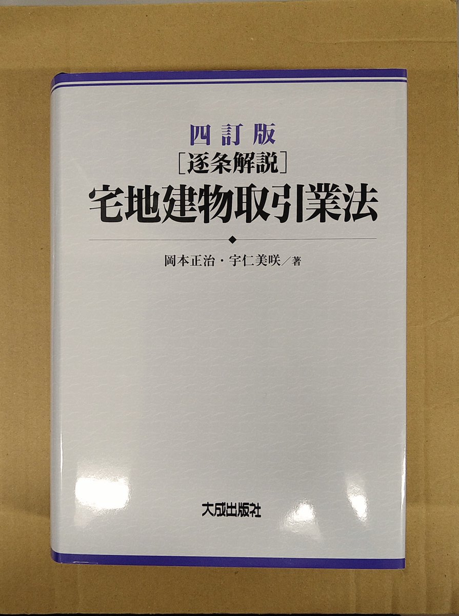 本日発売！「四訂版 [逐条解説]宅地建物取引業法」大成出版社発売