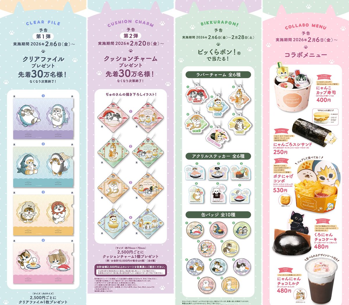 くら寿司『モフサンド』コラボ2026年のキャンペーンが2月より実施