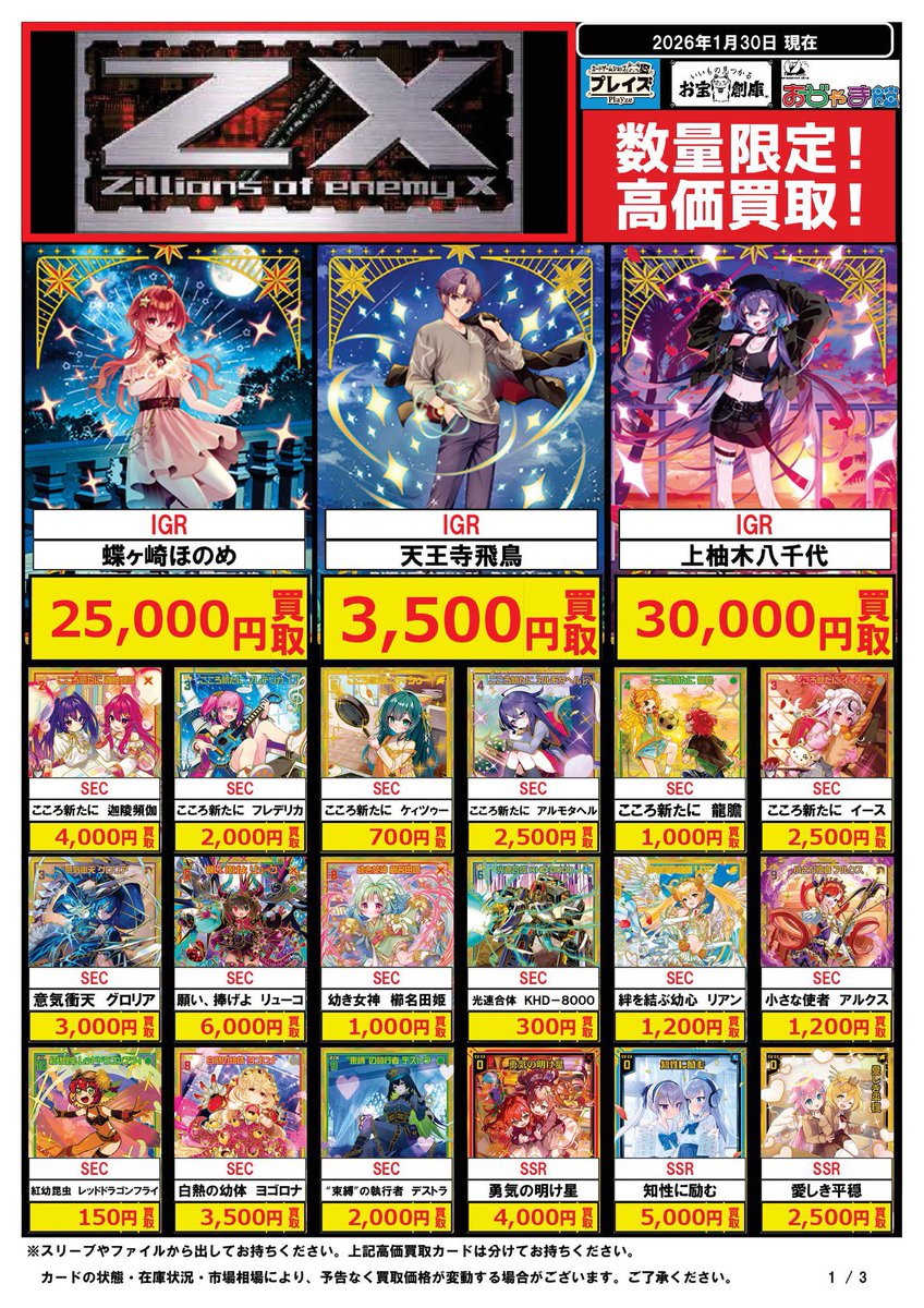 ゼクス 買取表】 🔥SSR ちびゼク☆カワイイパニック！8️⃣5️⃣0⃣0⃣