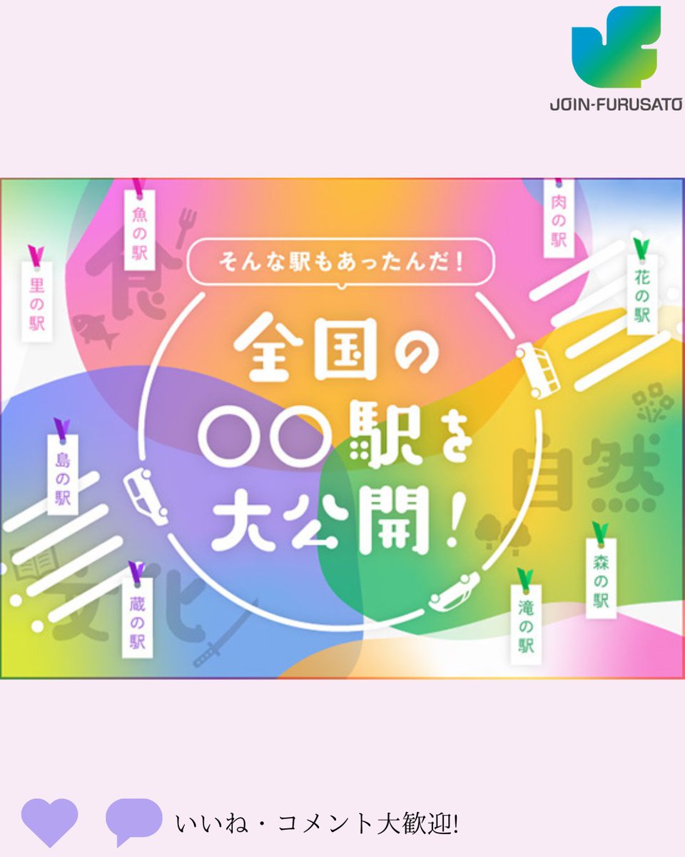kyoryokutaijoin's tweet image. 車でドライブしていると、つい立ち寄りたくなる【道の駅】。実は、その"駅"の世界…もっと奥が深いって知っていましたか？
全国には1,200を超える道の駅がありますが、そのほかにも、地域の個性がギュッと詰まった ユニークな【○○の駅】 が、まだまだたくさん存在しています！

＃JOIN
＃特集
＃移住