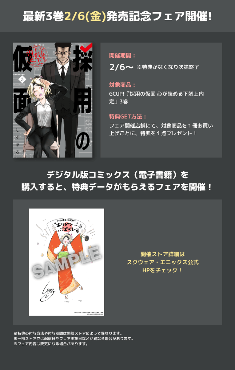 ━*＼ 📚書店特典📚 ／*━ #採用の仮面 3巻 --𝟐𝟔.𝟎𝟐.𝟎𝟔 𝒐𝒏