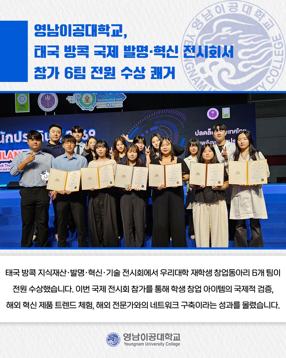 영남이공대학교, 태국 방콕 국제 발명·혁신 전시회서 참가 6팀 전원 수상 쾌거🎖️

👉 더 자세한 내용이 궁금하다면?⤵
ync.ac.kr/kor/CMS/Board/…...

#영남이공대학교 #창업동아리 #전시회 #태국 #방콕 #수상