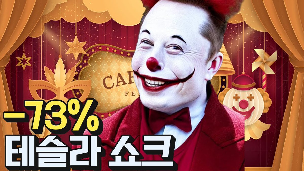 서커스옷 썸네일로 테슬라 조롱했을 때 잊혀지지가 않음

다 업보임