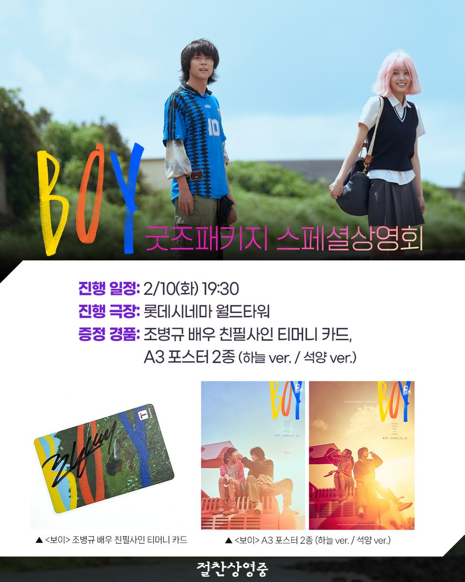 <보이> 굿즈패키지 스페셜상영회 OPEN🎉

조병규 배우의 친필사인이 담긴 티머니 카드와
영화 속 아름다운 장면을 담은
A3 포스터 2종까지 선물로 드립니다!🎁

지금, 놓치지 말고 롯데시네마에서 예매하세요!🎫

📍2/10(화) 19:30
롯데시네마 월드타워