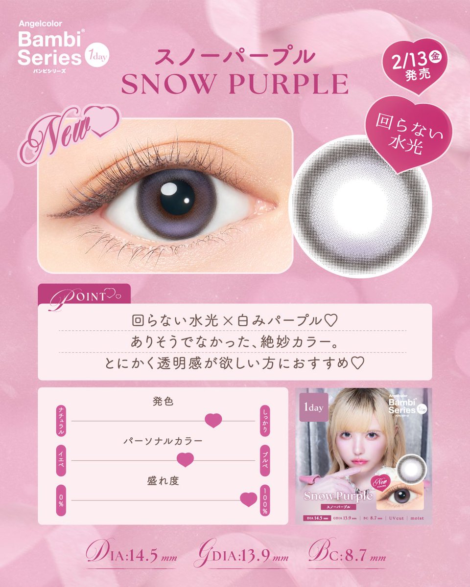 2月13日(金)発売 ⸝꙳.˖ バンビシリーズワンデーから 