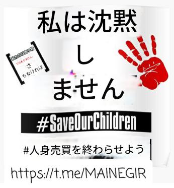 3whUdFZab820806's tweet photo. #DoItQ
#DoItTrump
#5DReady
#ChildrenWillUniteHumanity
#児童人身売買を終わらせよう
#世界中の子供たちを救おう
#世間の目覚めはゲームオーバー
#ダイヤモンドを返せ https://t.co/3HvFPgW8uI