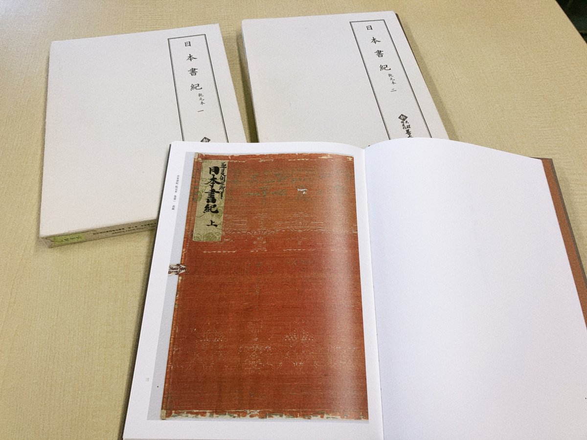 既刊紹介🐐】 新天理図書館善本叢書2・3 日本書紀 乾元本1 神代上/〔第