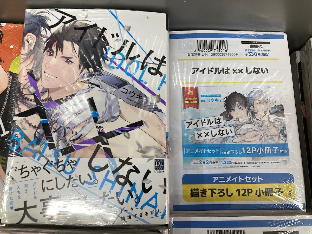 書籍入荷情報】 『アイドルは××しない アニメイトセット』 が入荷しま