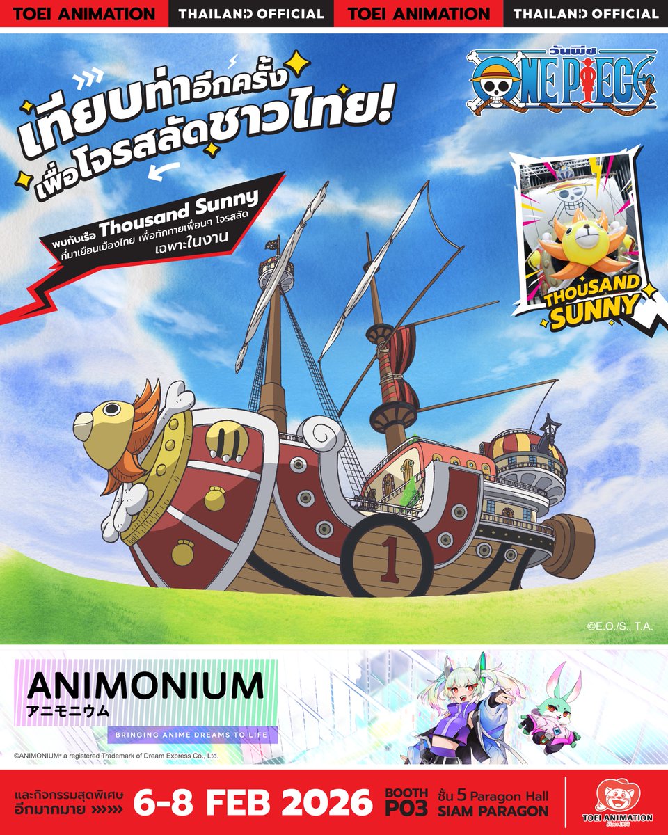 พบกันอีกครั้งแล้วนะ ลูกเรือชาวไทยทุกคน!🚢

พบกับหุ่นเป่าลมไซส์ยักษ์ของ Thousand Sunny ☀️
พาหนะสุดแกร่งของกลุ่มโจรสลัดหมวกฟาง
ที่กลับมาเทียบท่าเมืองไทยอีกครั้งในงาน
‘ANIMONIUM 2026’
เพื่อให้ทุกคนแวะทักทายและถ่ายรูปให้จุใจ

แล้วพบกันในมหกรรมเปิดโลกอนิเมะครั้งใหญ่แห่งปี
‘ANIMONIUM