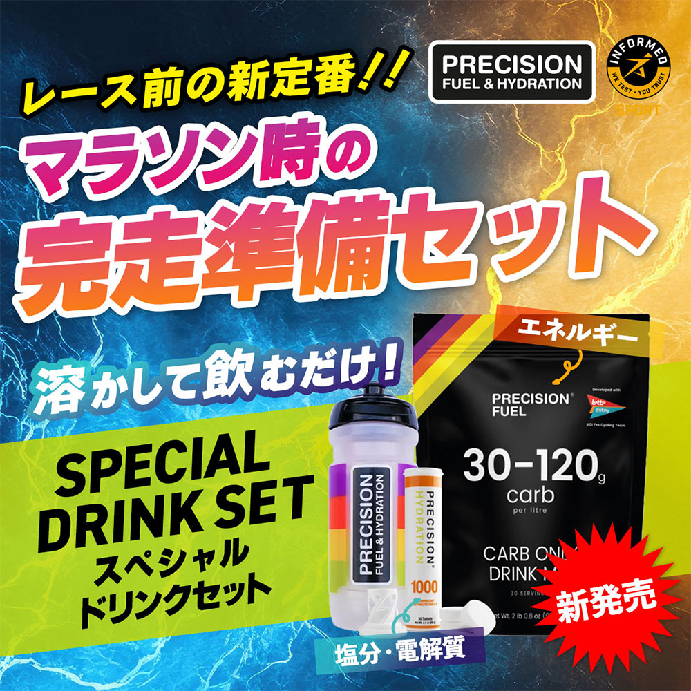 precisionjapan's tweet photo. \\🎉新商品🎉//
マラソンや駅伝・トライアスロン・トレイルランニングで完走を目指すあなたに【スペシャルドリンクセット】が新登場🙌
スポーツに特化した事前の塩分・カーボローディングに使える得なセットをぜひこの機会にお試しください
https://t.co/sU89Qo3LNy
#カーボローディング #運動 #レース https://t.co/Hgbj0fg0Q2