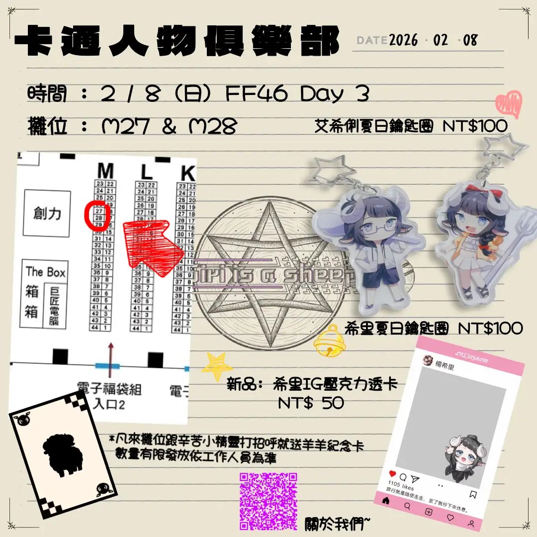 🎉 希里是隻羊 Ch. × 卡通人物俱樂部 🎉
毛球們注意啦～
這次跟伯爵以及伺服器的快樂夥伴們。
這次要在 FF46 Day 3 擺攤啦！

時間：2/8(日)
攤位位置：M27 &amp; M28
本次新品：IG壓克力透卡！
＊之前的商品也會一併販售喔。

懇請各位路過的朋友們來看看跟小精靈們打個招呼，
支持我們的商品吧～！