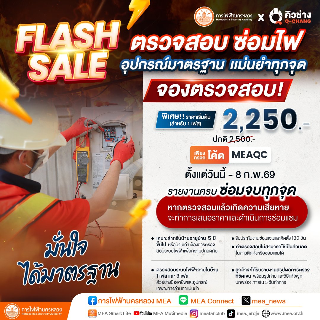 mea_news's tweet photo. พลาดไม่ได้ ⚡ Flash Sale ตรวจสอบระบบไฟฟ้าราคาพิเศษ 7 วัน เท่านั้น‼️ จองเลย👇
ตั้งแต่วันนี้ ถึง 8 กุมภาพันธ์ 2569
อ่านเพิ่มเติม คลิก : https://t.co/Hi1pCes1Id
#MEAxQCHANG #ตรวจสอบซ่อมไฟ #Powerlyze #MEAwise #MEA https://t.co/QGSQ6jTQOg