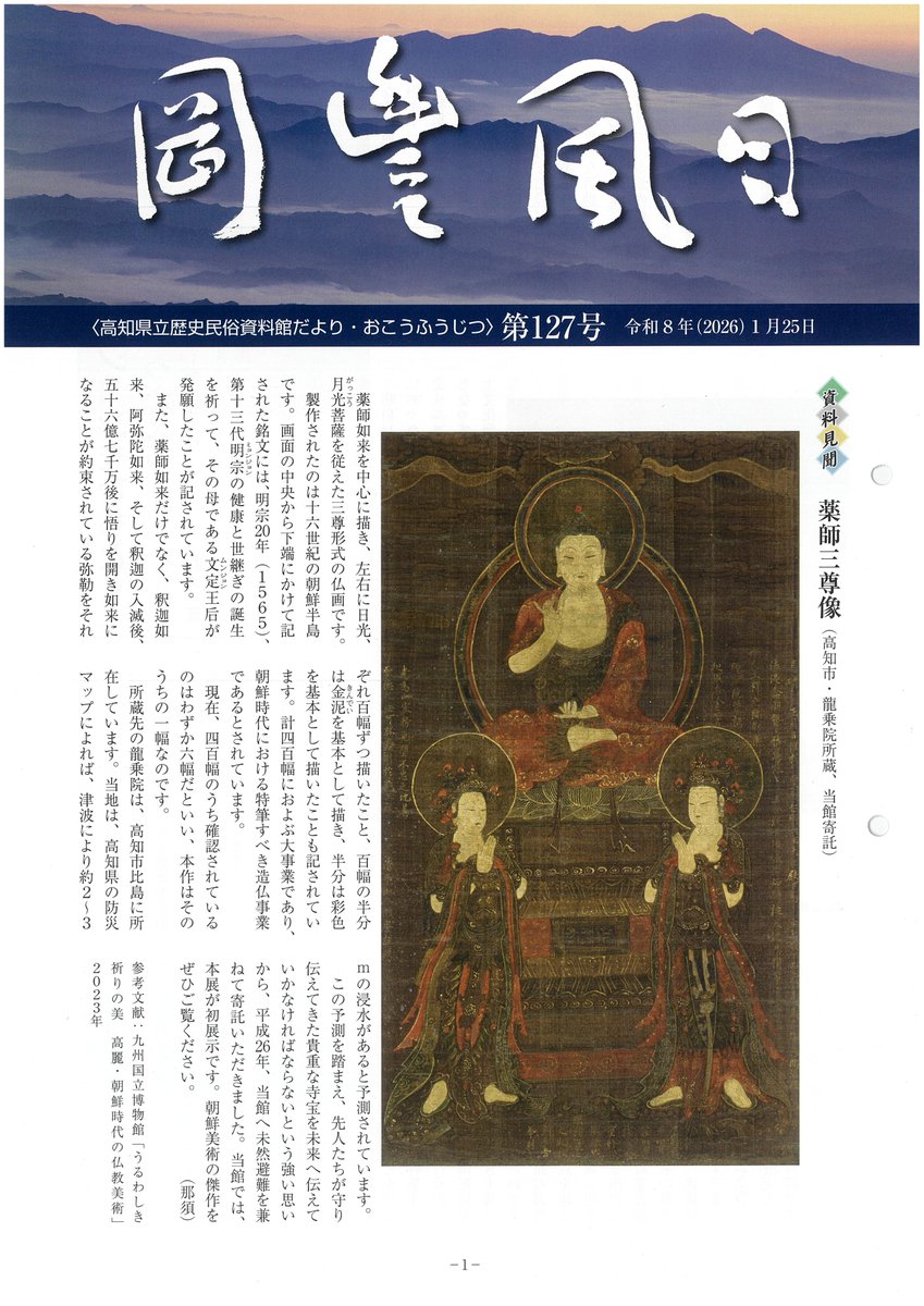 【おしらせ】
館だより『岡豊風日』は当館が年4回発行している広報誌です。企画展の目玉となる資料の紹介や調査・研究、様々なイベントに関する情報を発信しています。最新号も読みごたえ十分な内容となっており、当館HPでもご覧いただけます。
kochi-rekimin.jp/publications-g…
