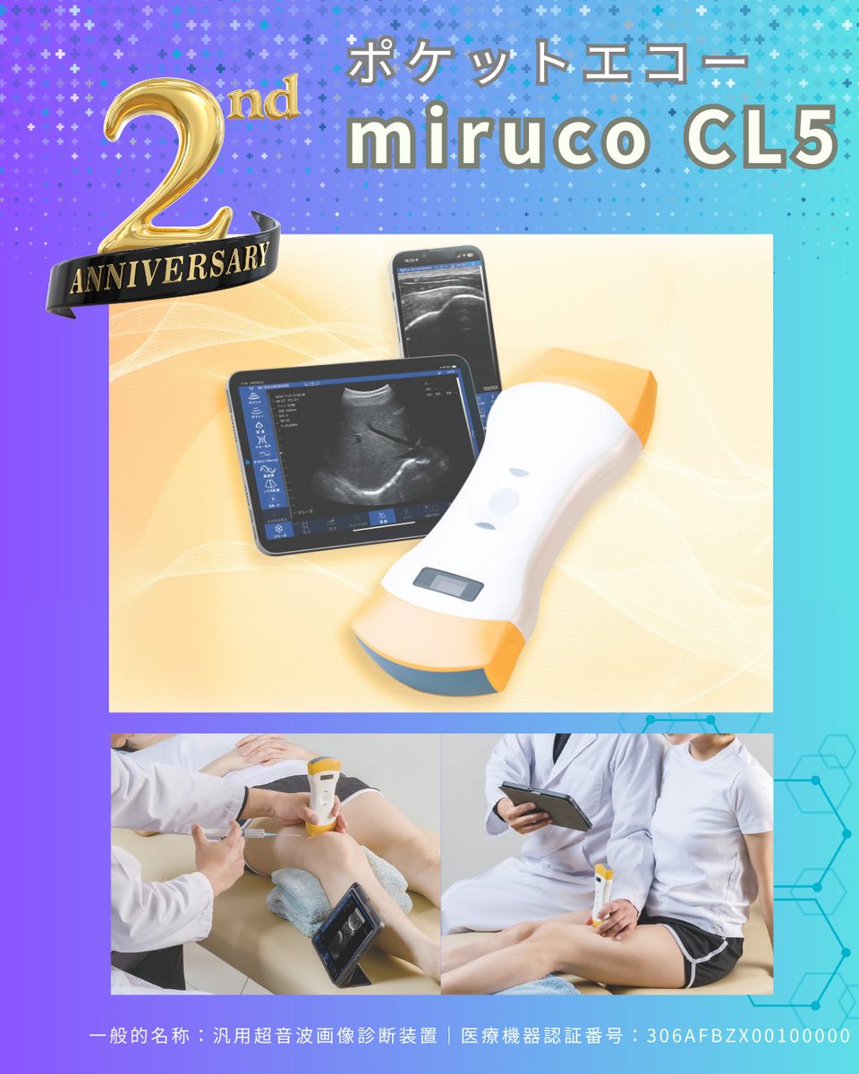 🎉発売1周年🎉
ポケットエコーmiruco CL5🔦

miruco CL5 は2月3日で発売1年年！
おかげさまで累計出荷台数は500台を突破しました💪

【特長】
🔹 49.5万円(税込)と導入しやすい価格帯
🔹 浅部～深部まで対応するデュアルプローブ
🔹 軽量・小型&amp;2時間の動作時間

▶️sigmax-miruco.com