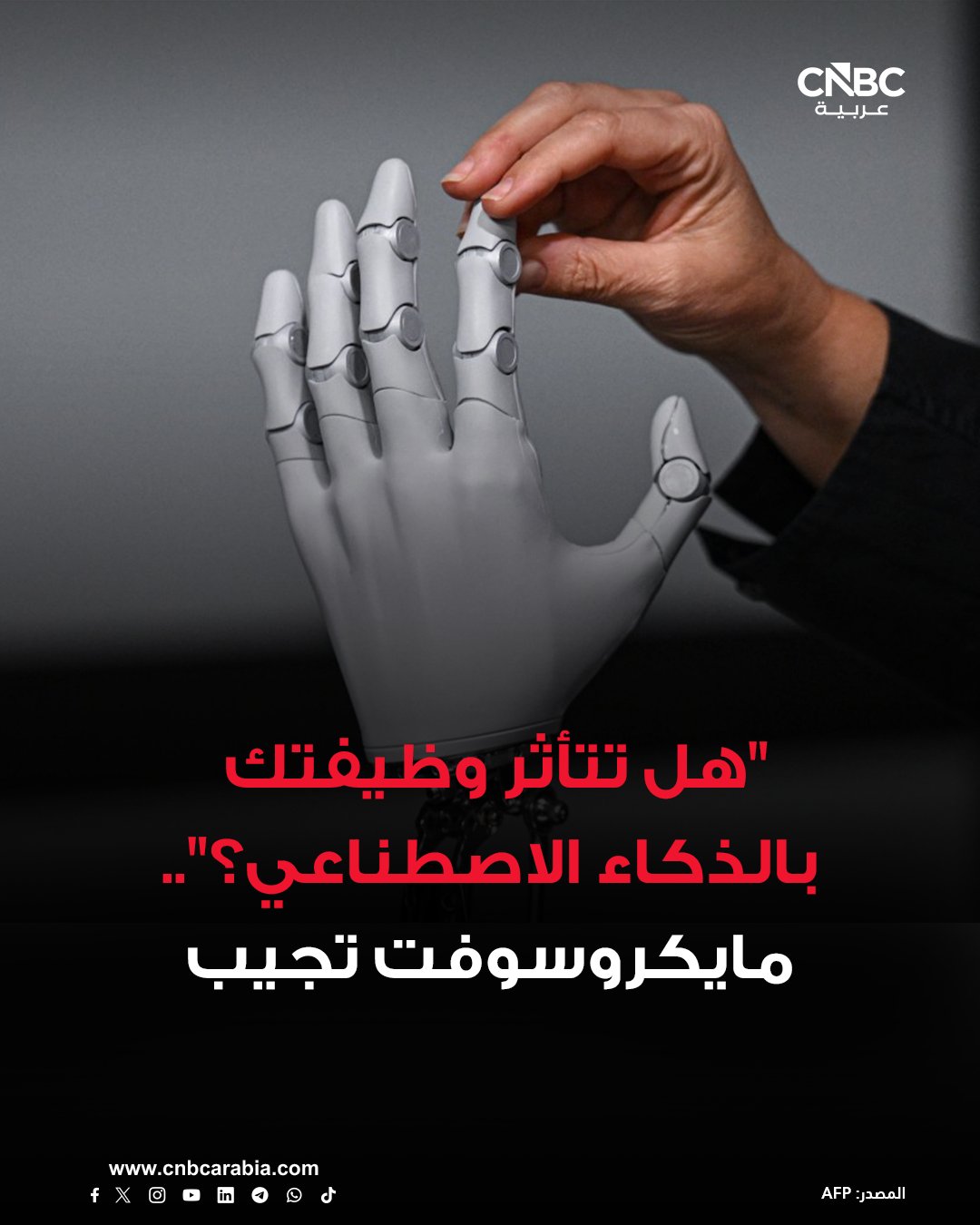 دراسة سابقة لمايكروسوفت يقيس درجة تطبيق الذكاء الاصطناعي في 785 مهنة. الدراسة تعتمد على تحليل 200 ألف محادثة عمل باستخدام تطبيق Copilot. مهن الأعمال والمالية والقانون والحاسوب تسجل أعلى درجات قابلية التطبيق. المهن الجسدية والرعاية الشخصية والغذاء والبناء هي الأقل قابلية للذكاء الاصطناعي. مايكروسوفت تؤكد أن القياس يتعلق بالدعم وليس بخطر فقدان الوظائف. مهن المبيعات تتصدر قائمة الأكثر استخداماً للذكاء الاصطناعي. المهن الحاسوبية والتعليمية والاجتماعية تأتي في المراتب التالية. المهن الصحية الداعمة والبناء والزراعة أقل المهن استفادة من الذكاء الاصطناعي. الذكاء الاصطناعي يدعم المهام اليومية لكنه لا يتنبأ بمستقبل الوظائف 