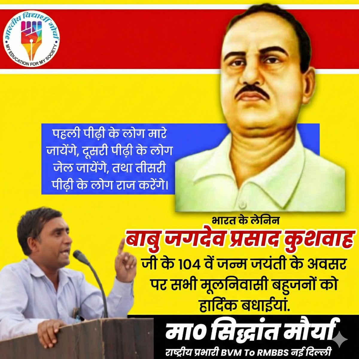 bvm4india's tweet photo. पहली पीढ़ी के लोग मारे जायेंगे, दूसरी पीढ़ी के लोग जेल जायेंगे, तथा तीसरी पीढ़ी के लोग राज करेंगे।
भारत के लेनिन बाबु जगदेव प्रसाद कुशवाहजी के 104 वें जन्म जयंती के अवसर पर विनम्र अभिवादन एवं आप सभी मूलनिवासी बहुजनों को हार्दिक बधाईयां...
#भारतीय_विद्यार्थी_मोर्चा 
#BVM https://t.co/Y8QhGD8v1y