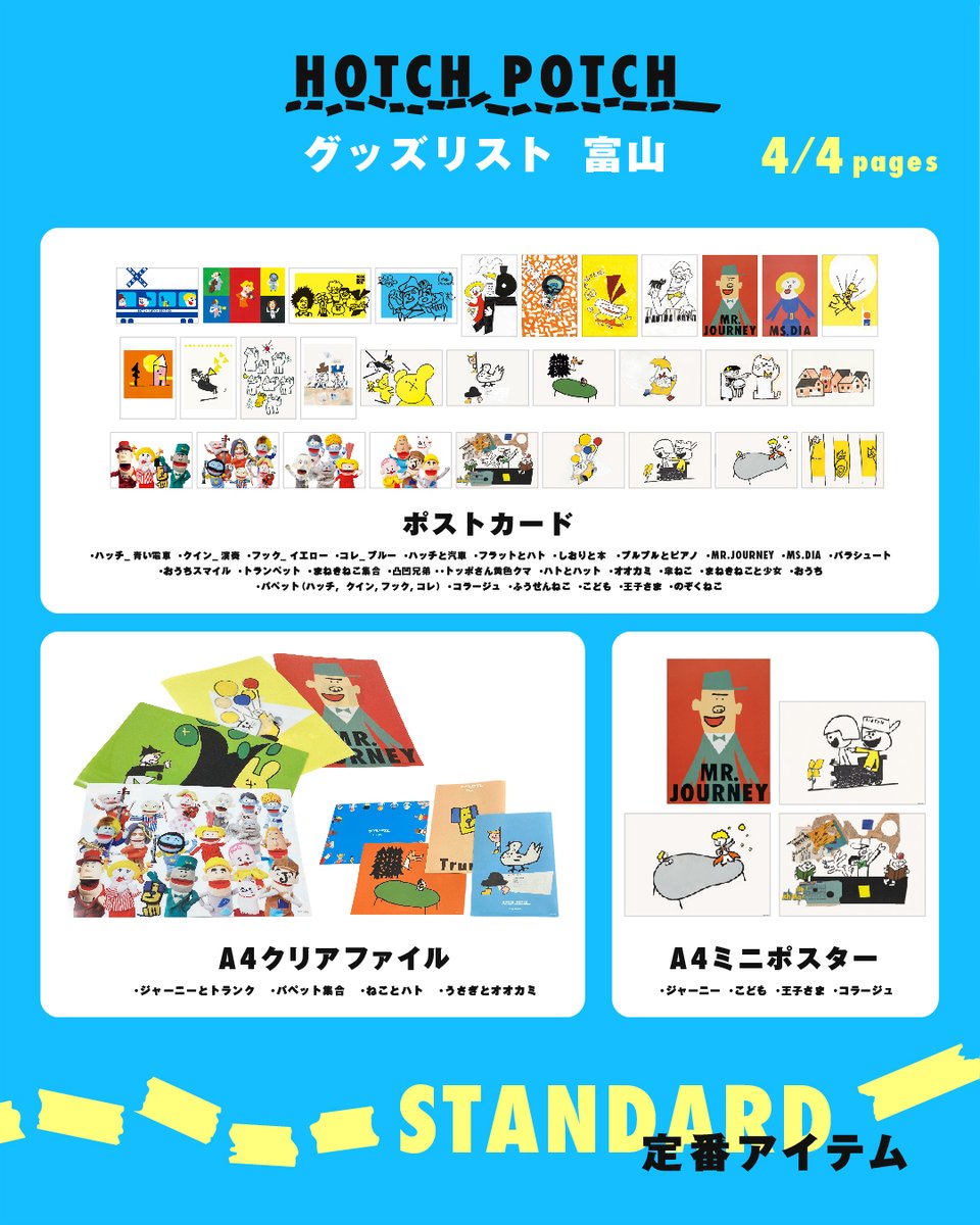 今週末、2月7日（土）より富山県美術館（@tad_toyamakenbi）企画展示室4・3・2 にて「ハッチポッチ 藤枝リュウジの世界」が開幕します。展示室は2F、ミュージアムショップは1Fです。皆さまのご来場を心よりお待ちしております。　©Ryuji Fujieda　©ＮＨＫ