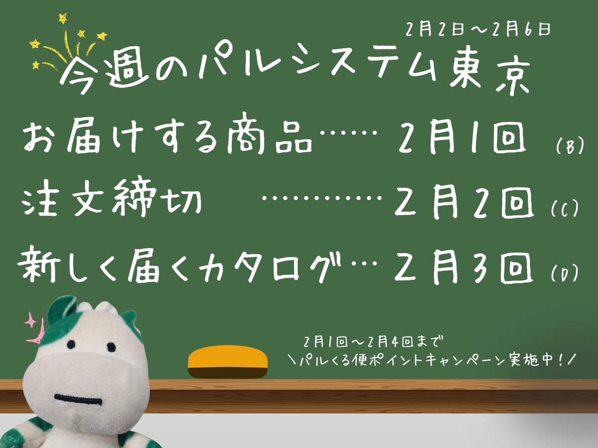 おはようございパル☀ 2月4回までパルくる便キャンペーンも実施中