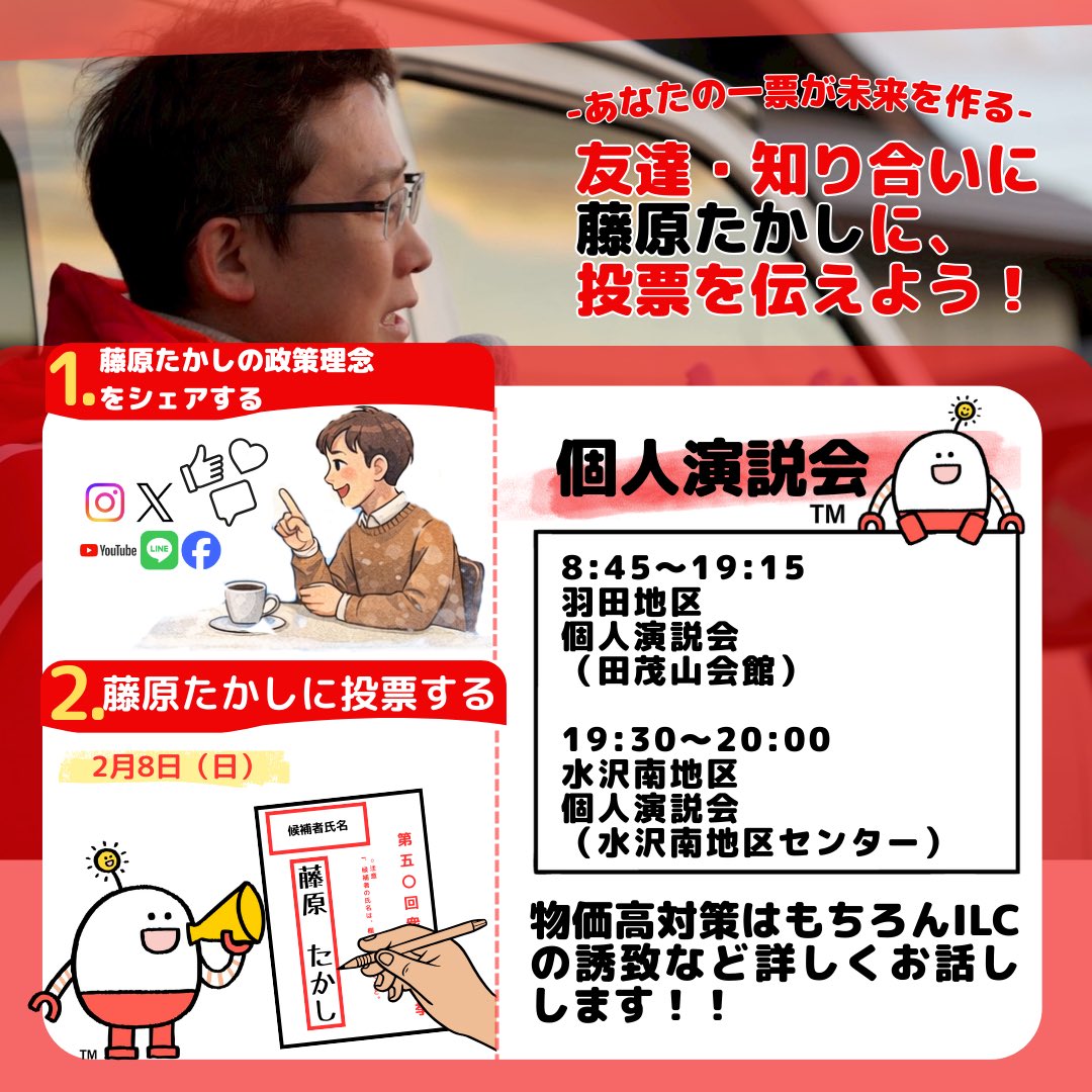 【衆議院選挙　岩手3区】
あなたの一票が、未来をつくる。

#藤原たかし #物価高対策

この選挙は、
「誰に任せるか」を決めるだけでなく、
「どんな岩手3区を次の世代に残すか」を選ぶ選挙です。

友達に。
家族に。
職場の仲間に。

「藤原たかしに投票してほしい」
