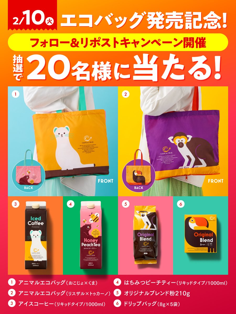 cafedecrie_pr's tweet image. 🎉＼2月10日 （火）発売／🎉
カフェ・ド・クリエのエコバッグ発売を記念して、
フォロー＆リポストキャンペーン開催👏

抽選で20名様に豪華セットをプレゼント🎁✨
🐾アニマルエコバッグ × 2点
☕️人気物販商品 × 4点

かわいい動物デザインのアイテムが
おうちに届くチャンスです💓…