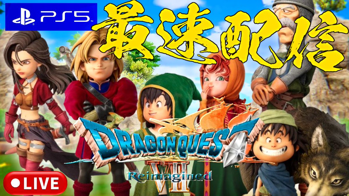 traveler0328's tweet photo. 今夜0時からドラゴンクエストVII Reimaginedの配信やります。
宜しくお願い致します。
【PS5版 DQ7】ドラゴンクエストVII Reimagined #1【ドラゴンクエスト7 リイマジンド】
https://t.co/Op2BDEz4lO https://t.co/OdOyCBp14o