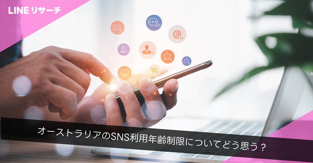 オーストラリアで実施された
「16歳未満のSNS利用禁止」について調査🔎

全体では賛成が半数📝
10代は賛成より反対が多い結果に🧐

オーストラリアの禁止対象SNSで
日本でも制限したほうがよいと思うのは？
SNSはいつから使い始めるのがよい？

結果はこちら💁
▶️lin.ee/QfHS9OK/x

#SNS #制限
